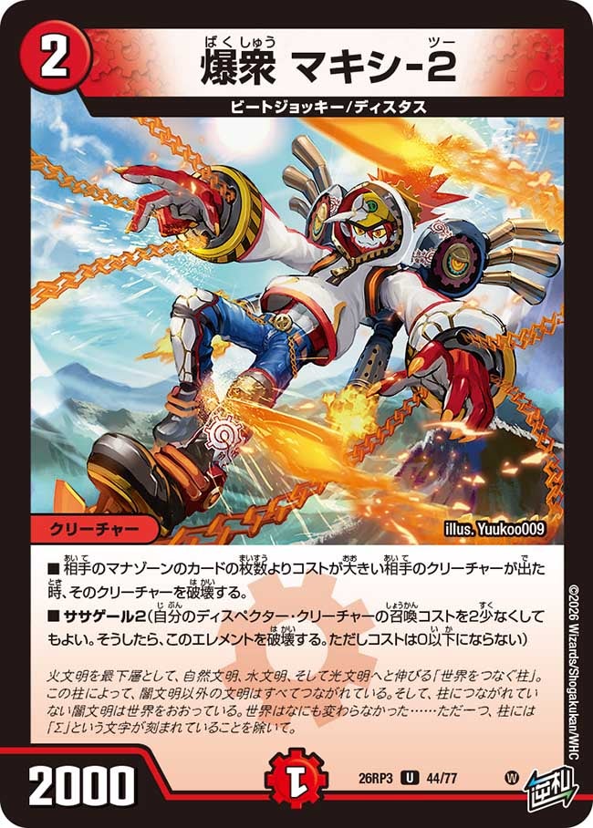 爆衆 マキシ-2(26RP344/77)
